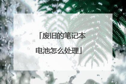 废旧的笔记本电池怎么处理