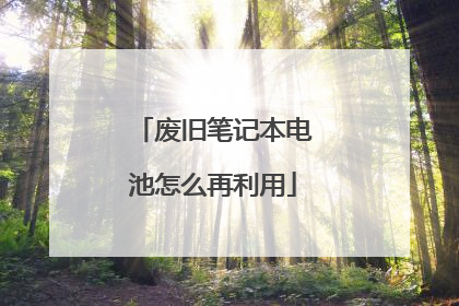 废旧笔记本电池怎么再利用
