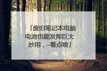 废旧笔记本电脑电池也能发挥巨大妙用,–看点啥