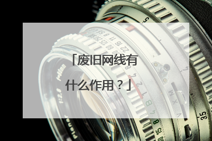 废旧网线有什么作用？