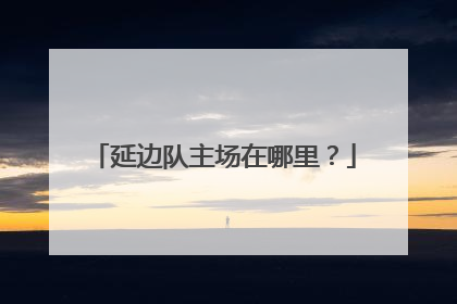 延边队主场在哪里？