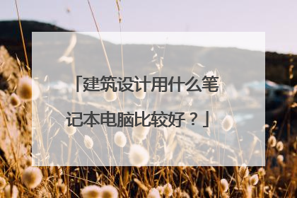 建筑设计用什么笔记本电脑比较好?