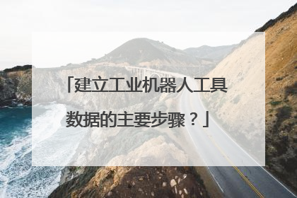 建立工业机器人工具数据的主要步骤？
