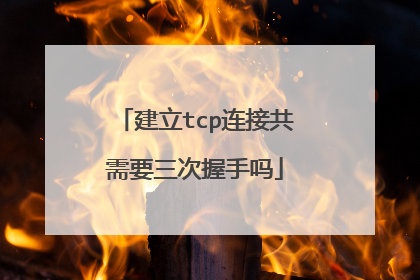 建立tcp连接共需要三次握手吗