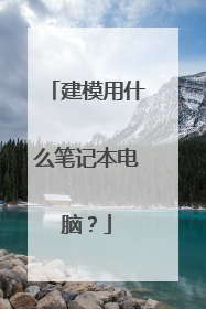 建模用什么笔记本电脑?