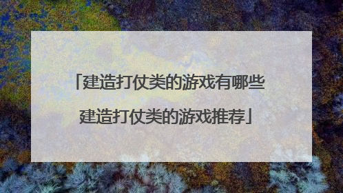 建造打仗类的游戏有哪些 建造打仗类的游戏推荐