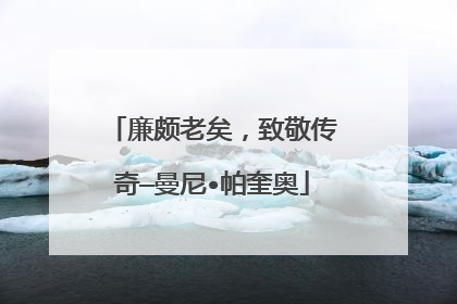 廉颇老矣，致敬传奇—曼尼•帕奎奥