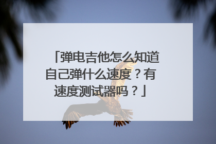 弹电吉他怎么知道自己弹什么速度?有速度测试器吗?