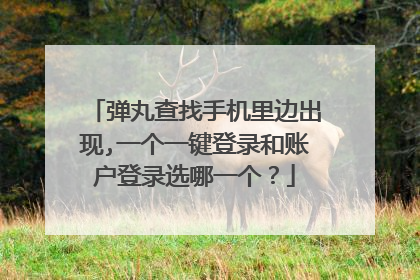 弹丸查找手机里边出现,一个一键登录和账户登录选哪一个?