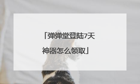 弹弹堂登陆7天神器怎么领取