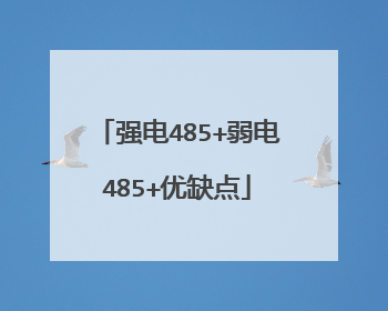 强电485+弱电485+优缺点