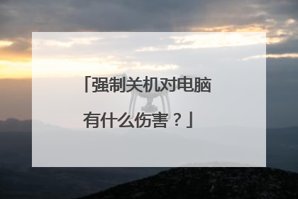 强制关机对电脑有什么伤害？