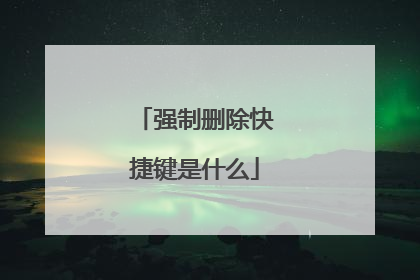 强制删除快捷键是什么