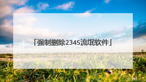 强制删除2345流氓软件