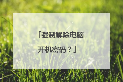 强制解除电脑开机密码?