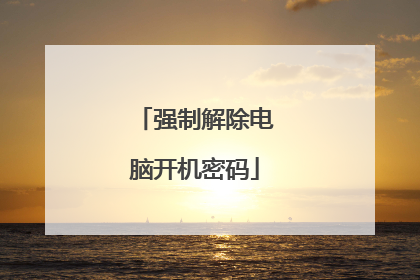 强制解除电脑开机密码