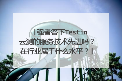 强者答下Testin云测的服务技术先进吗？在行业属于什么水平？