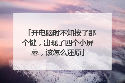 开电脑时不知按了那个键,出现了四个小屏幕,该怎么还原