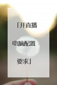 开直播电脑配置要求