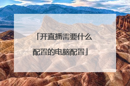 开直播需要什么配置的电脑配置