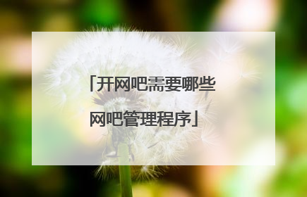 开网吧需要哪些网吧管理程序