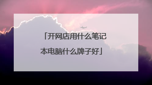 开网店用什么笔记本电脑什么牌子好