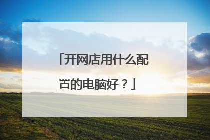 开网店用什么配置的电脑好？