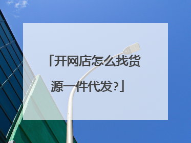 开网店怎么找货源一件代发?