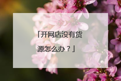 开网店没有货源怎么办？