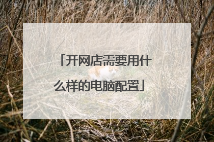 开网店需要用什么样的电脑配置