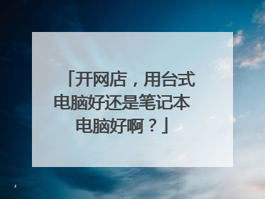 开网店，用台式电脑好还是笔记本电脑好啊？