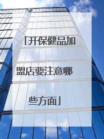 开保健品加盟店要注意哪些方面