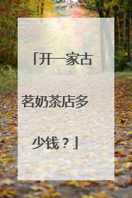 开一家古茗奶茶店多少钱?