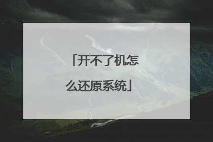 开不了机怎么还原系统