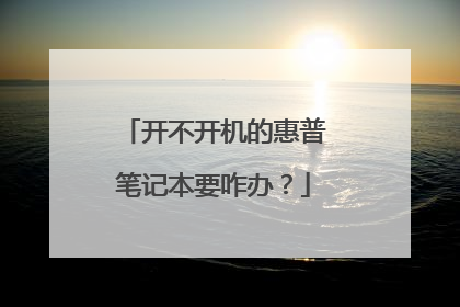 开不开机的惠普笔记本要咋办?