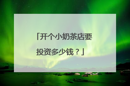 开个小奶茶店要投资多少钱?