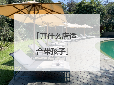 开什么店适合带孩子