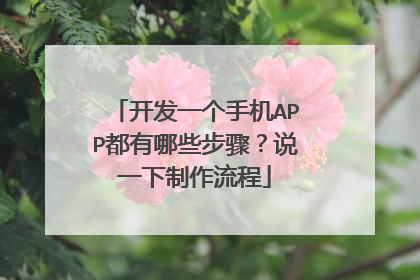 开发一个手机APP都有哪些步骤？说一下制作流程