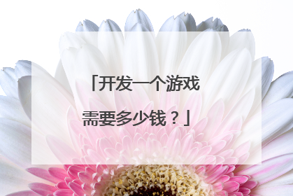 开发一个游戏需要多少钱？