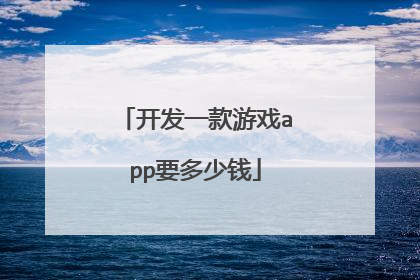 开发一款游戏app要多少钱