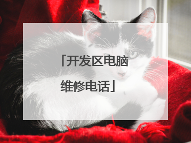 开发区电脑维修电话