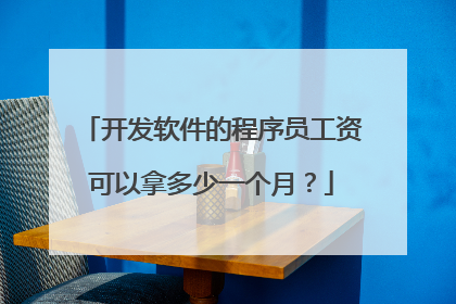 开发软件的程序员工资可以拿多少一个月?