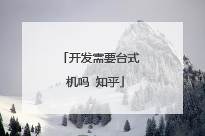 开发需要台式机吗 知乎