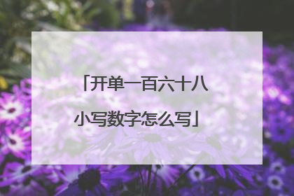 开单一百六十八小写数字怎么写