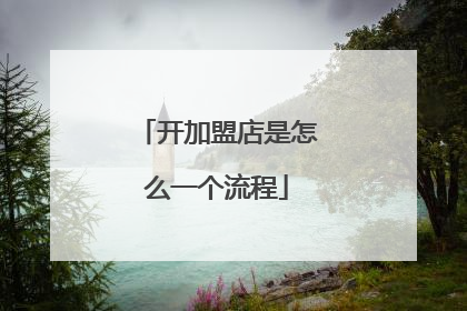 开加盟店是怎么一个流程