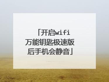 开启wifi万能钥匙极速版后手机会静音