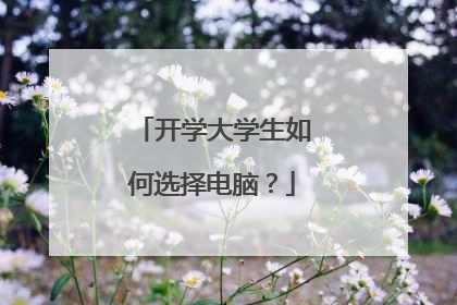 开学大学生如何选择电脑?