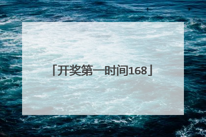 开奖第一时间168