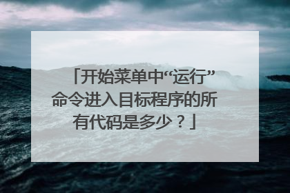 开始菜单中“运行”命令进入目标程序的所有代码是多少？