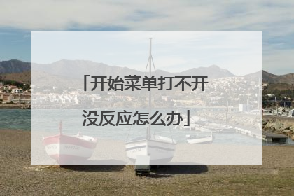 开始菜单打不开没反应怎么办